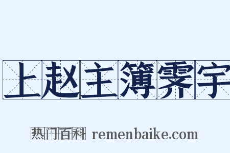 上赵主簿霁宇是什么意思的图片